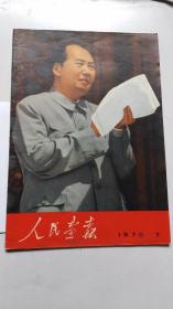 人民画报 1970年第7期总第265期（内页干净完好没有涂画无缺页、包老保真）