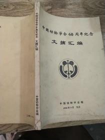 中国动物学会六十周年纪念  文摘汇编