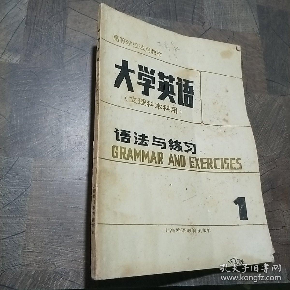 大学英语.语法与练习.第一册