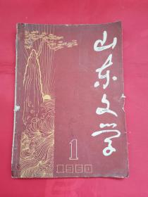 山东文学1960年第1期（原名：《前哨》，改刊号）