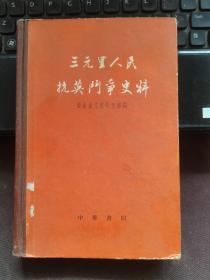 【精装本】三元里人民抗英斗争史料