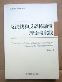 反洗钱和反恐怖融资理论与实践【一版一印】