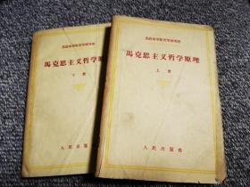 马克思主义哲学原理上下两册 1959版