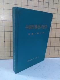 中国军事百科全书:军事工程分册(精装)