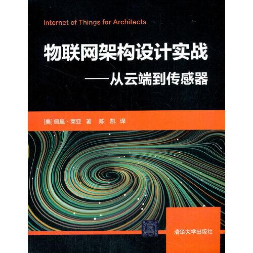 物联网架构设计实战——从云端到传感器