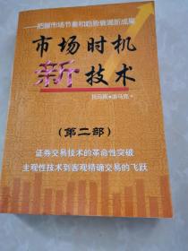 市场时机新技术第二部