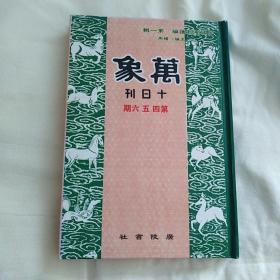 万象（民国期刊汇编  第一辑 十日刊  第四 五 六期  汇刊第45册）影印