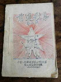 1949年四月中国人民解放军第四野战军《前进歌集》第二集（油印本）