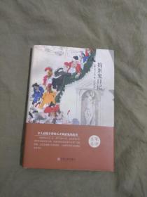 捣蛋鬼日记：精装32开2015年一版一印（[意大利]万巴 著；方小济 译  中国文联出版社）