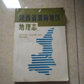 陕西省渭南地区地理志
