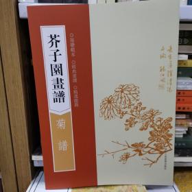 芥子园画谱：菊谱