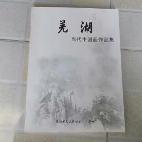 芜湖当代中国画作品集