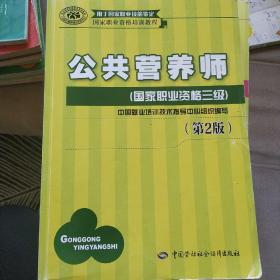 国家职业资格培训教程：公共营养师（国家职业资格三级）（第2版）