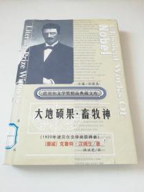 获诺贝尔文学奖精品典藏文库：大地硕果.畜牧神（下册）