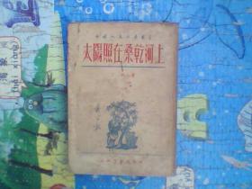 太阳照在桑干河上（中国人民文艺丛书1954年印）