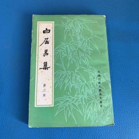 白居易集 第三册