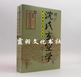 增广沈氏玄空学上下册 (清) 沈竹礽 著 附:插泥剑 地理正诀大玄空字字金 (清)蒋大鸿 著 华龄出版社 全新