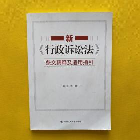 新《行政诉讼法》条文精释及适用指引