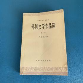 高级学校文科教材 外国文学作品选 第一卷 古代部分