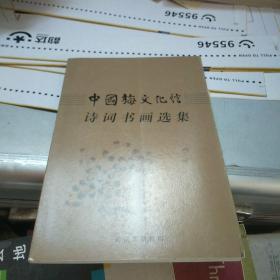 中国梅文化馆 诗词书画选集