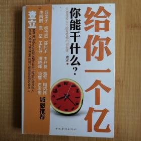 给你一个亿-你能干什么？