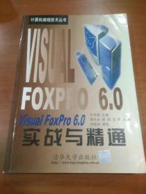 Visual FoxPro 6.0实战与精通
