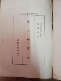 中国经济学社丛书：《基特经济学》精装  1册  民国17年初版   非常