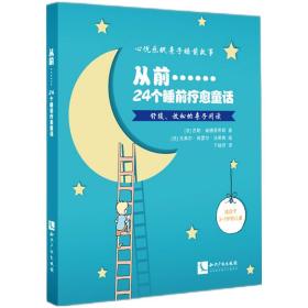 从前……:24个睡前疗愈童话:舒缓、放松的亲子阅读