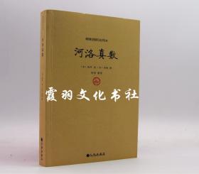 河洛真数,(宋)陈抟 述,(宋)邵雍 撰9787510819216九州出版社