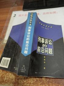 刑事诉讼的前沿问题--法律科学文库