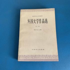 高级学校文科教材 外国文学作品选 第一卷 古代部分