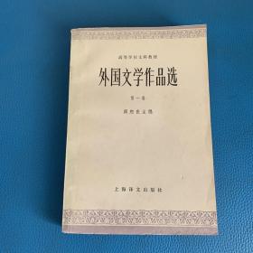 高级学校文科教材 外国文学作品选 第一卷 古代部分