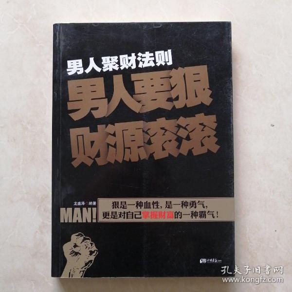 男人聚财法则（超级畅销书《男人不狠地位不稳》兄弟书系！告诉你男人如何发家的聚财秘密！）