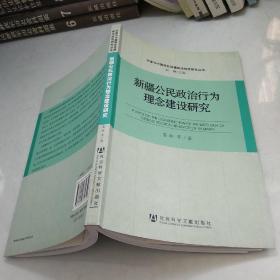 新疆公民政治行為理念建設(shè)研究