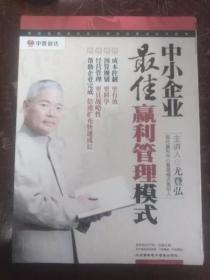 中小企业最佳赢利管理模式（DVD）