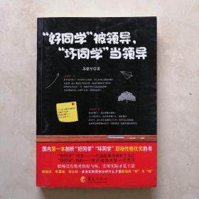 “好同学”被领导，“坏同学”当领导