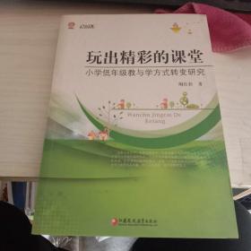 玩出精彩的课堂小学低年级教与学方式转变研究