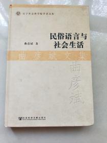 民俗语言与社会生活·曲彦斌文集