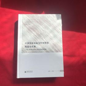 中国发展道路与中国梦的理论与实践——第八届全国马克思主义院长论坛会议论文集