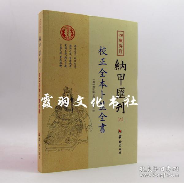 四库存目纳甲汇刊（六） 校正全本卜筮全书