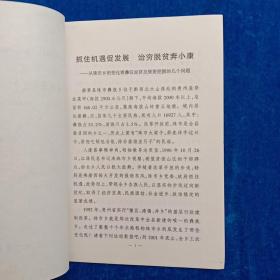 抓住机遇促发展    治穷脫贫奔小康
——从珠市乡的变化看彝区经济发展把握的几个问题