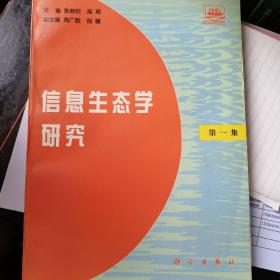 信息生态学研究.第一集