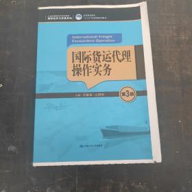 国际货运代理操作实务（第3版）（21世纪高职高专规划教材·国际经济与贸易系列；高等职业教育“十三五”规划精品系列教材）