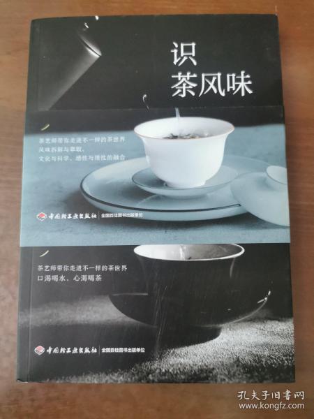 识茶风味