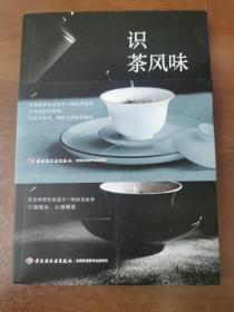 识茶风味