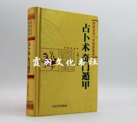 占卜术奇门遁甲 郑志斌 四库全书 术数类集成 精装 大众文艺出版社