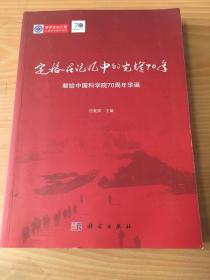 定格在记忆中的光辉70年 献给中国科学院70周年华诞 1架-2