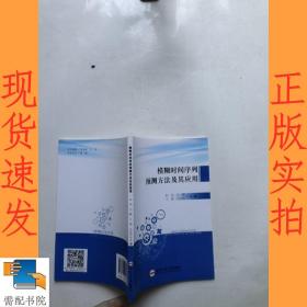 模糊时间序列预测方法及其应用