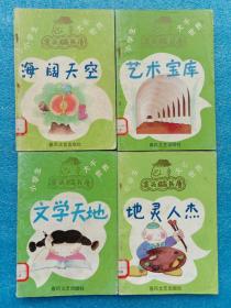 小学大千世界 金头脑丛书 海阔天空、艺术宝库、地灵人杰、文学天地 春风文艺出版社1994年1版1印