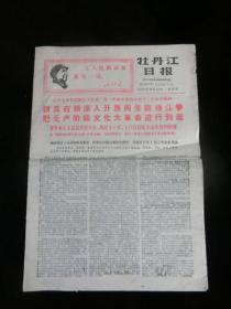 牡丹江日报1968年12月19日